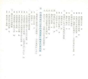 Amazon.co.jp: 行政強制: 行政権の実力行使の法理と実態